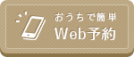 web予約